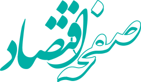 صفحه اقتصاد